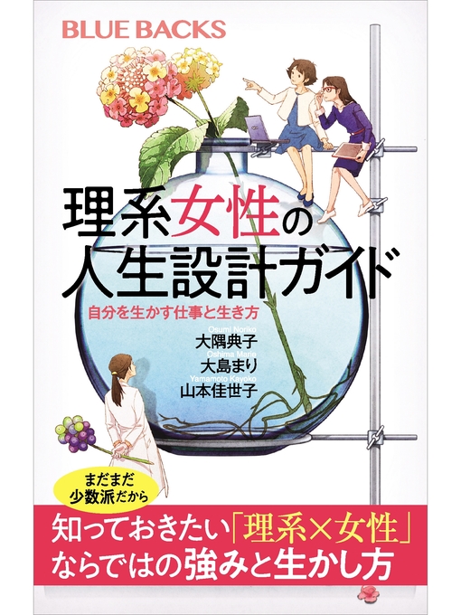 大隅典子作の理系女性の人生設計ガイド　自分を生かす仕事と生き方の作品詳細 - 貸出可能